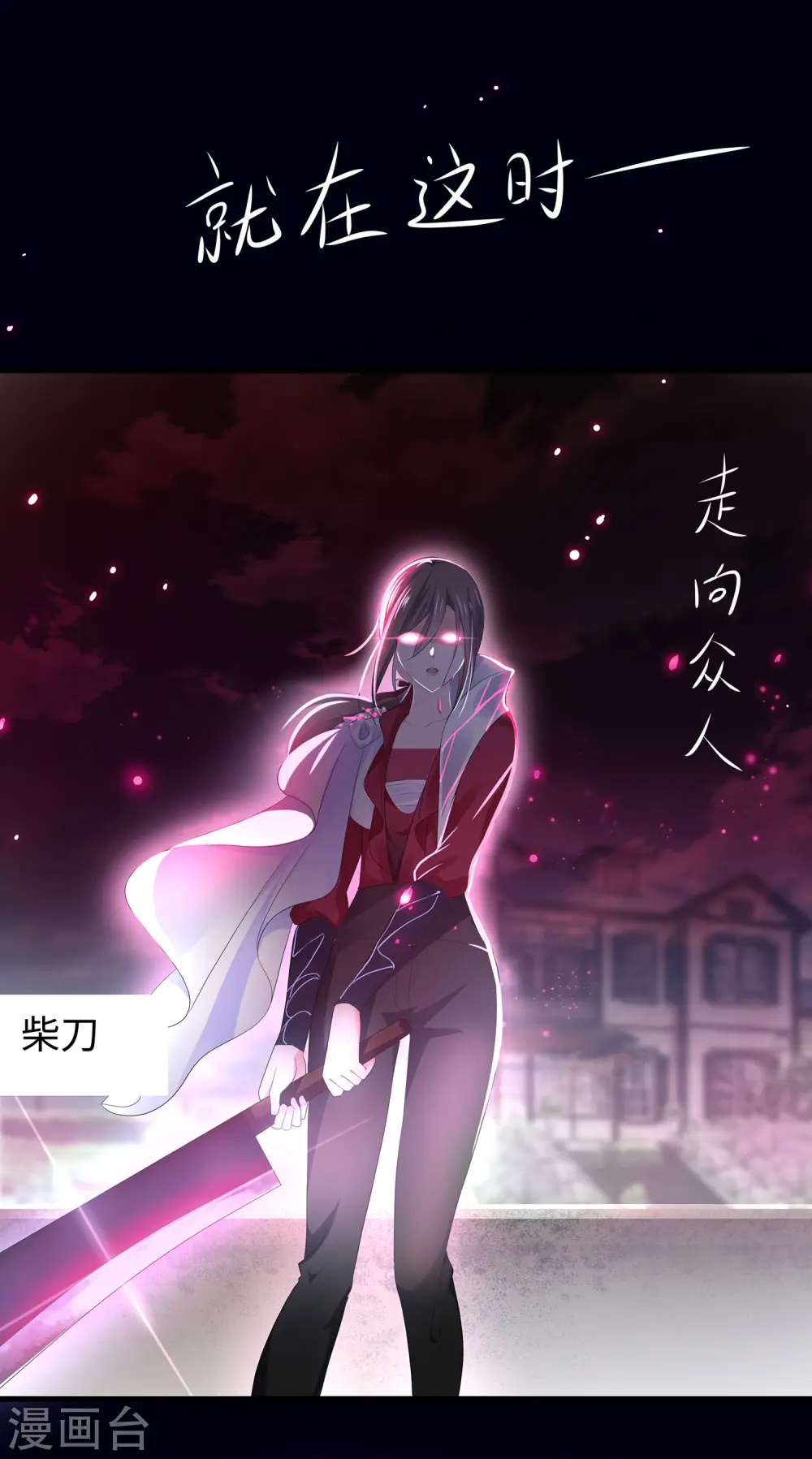 第145话 素素手握砍刀！15