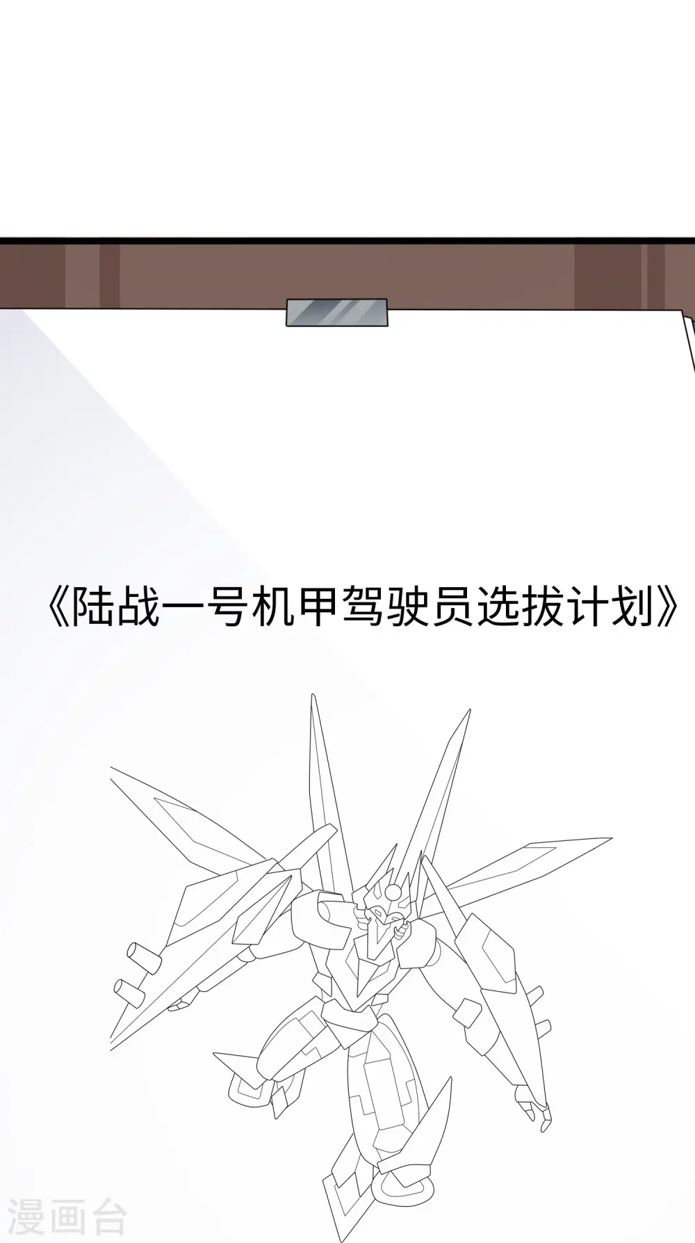 第260话 你想开机甲吗？25