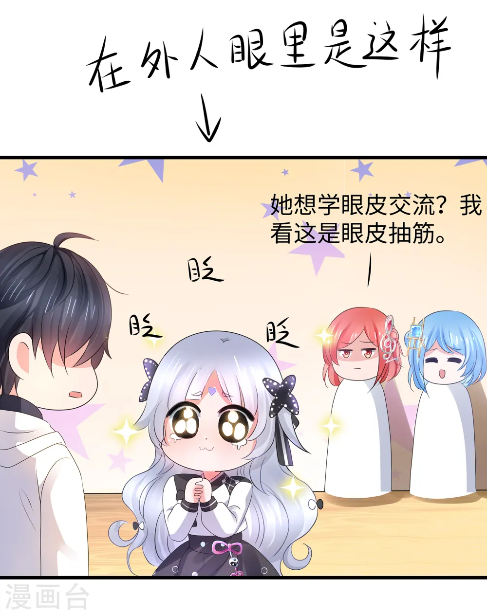 第99话 眉目传情原来是这样啊！19