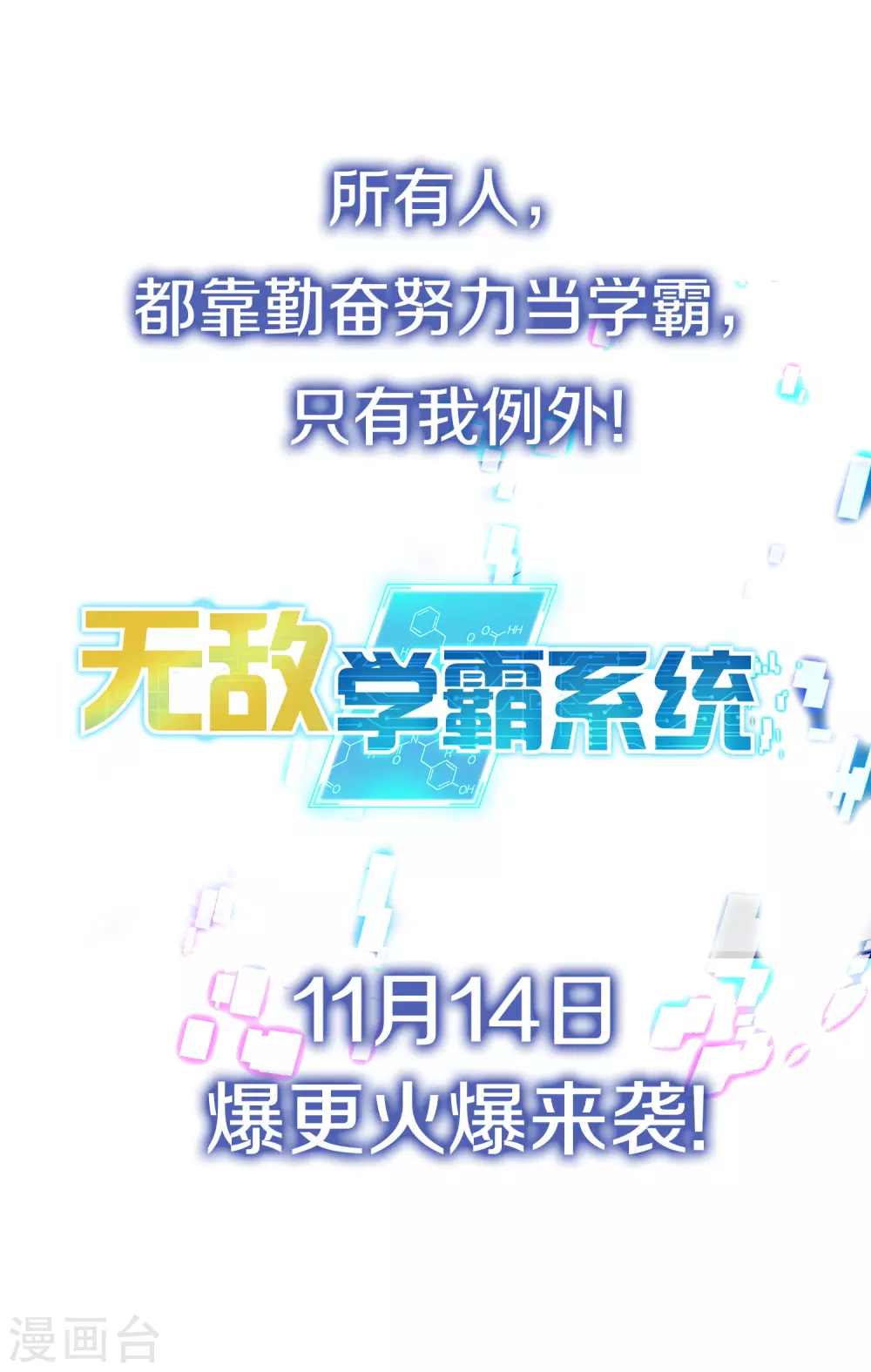 预告 人类集体降智后我成了超级学霸！22