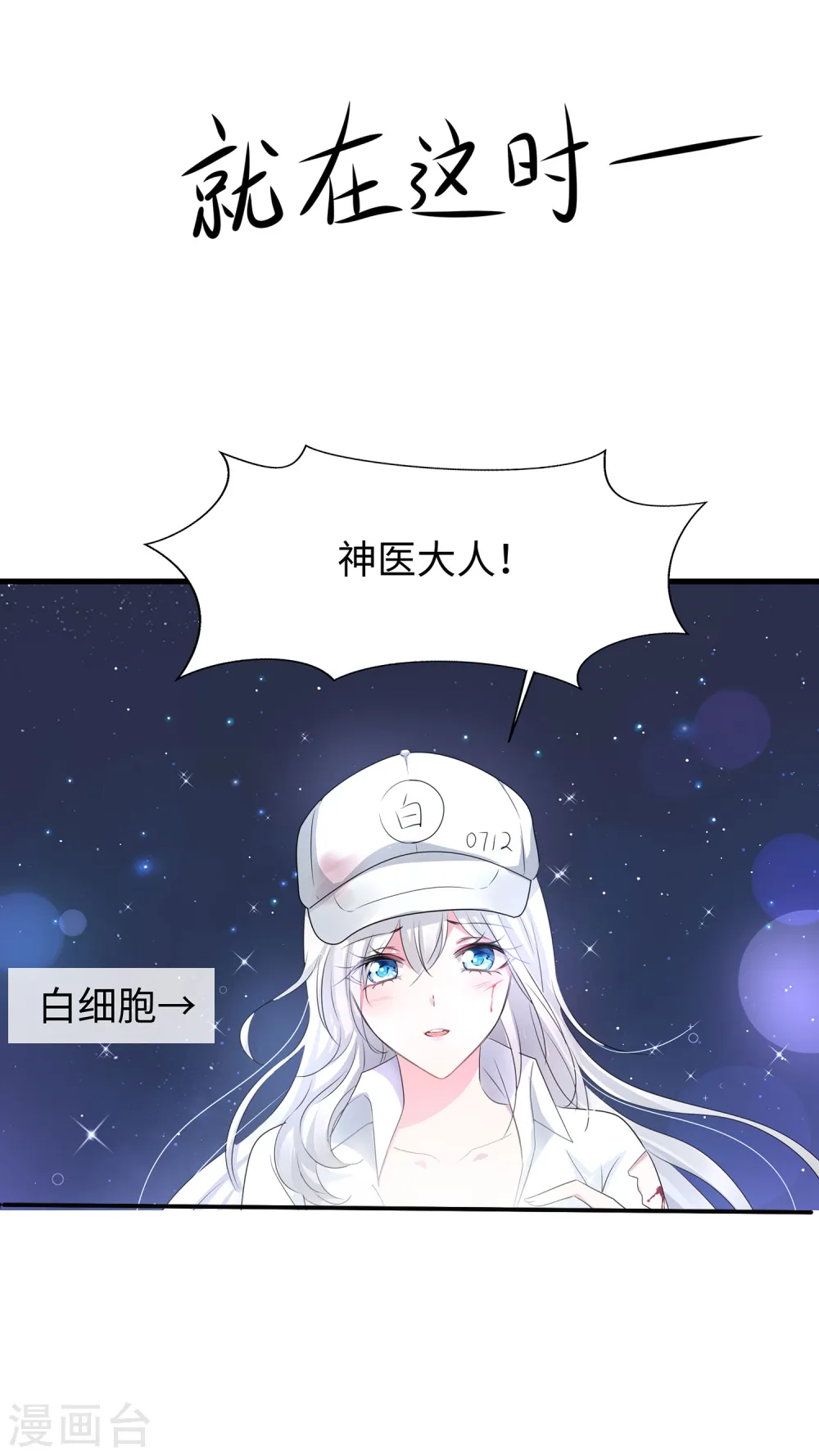 第111话 工作细胞是你的新老婆嘛？！10