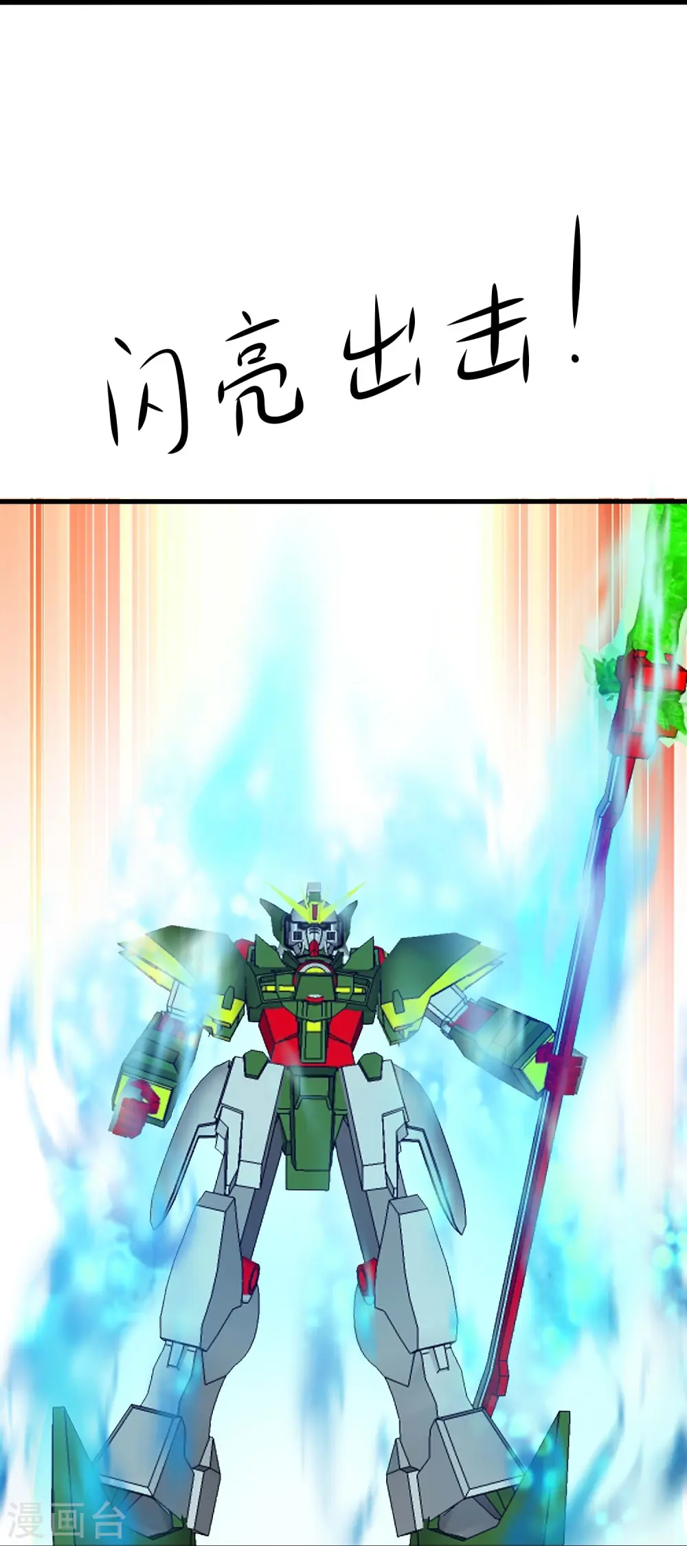 第260话 你想开机甲吗？10