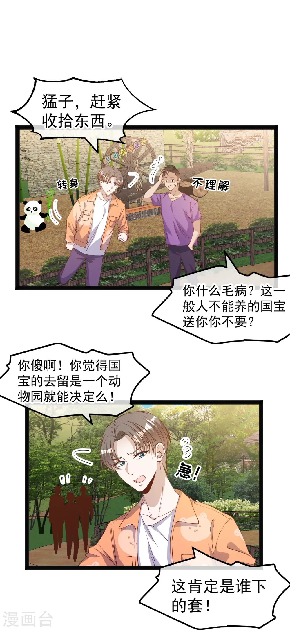 第289话 免费熊猫抱不得！7