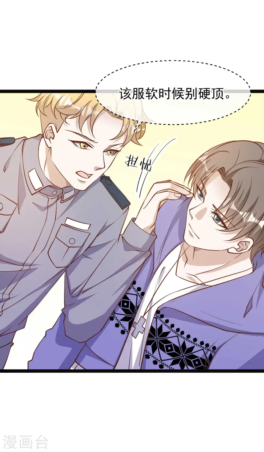 第116话 该服软时别硬顶10