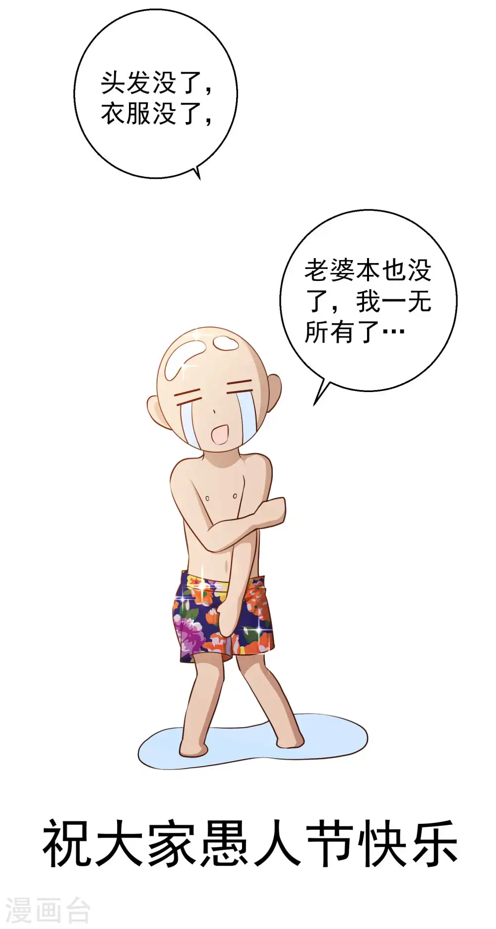 愚人节番外 我衣无所有了19