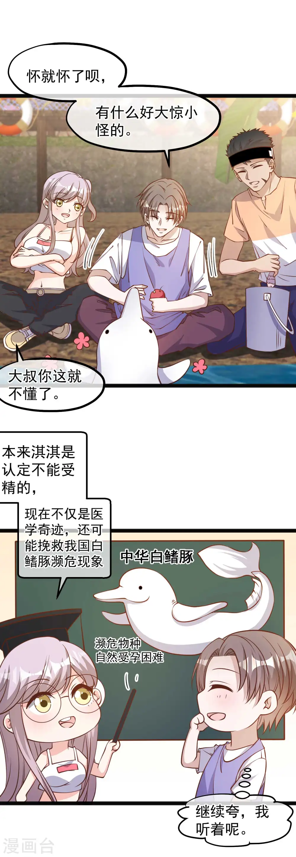 第128话 让白鳍豚怀孕的萧鹏2