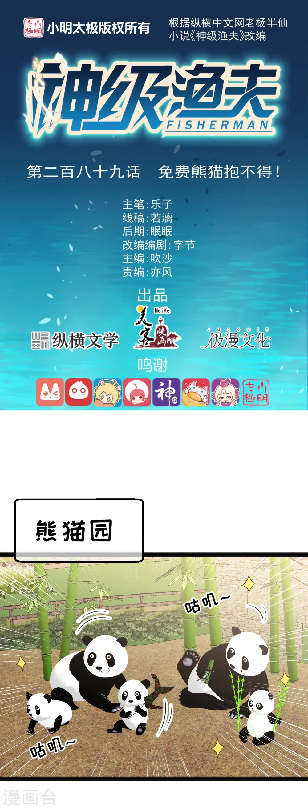 第289话 免费熊猫抱不得！0