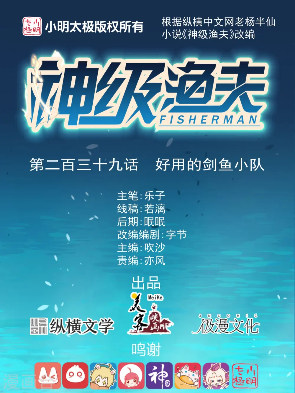 第239话 好用的剑鱼小队0