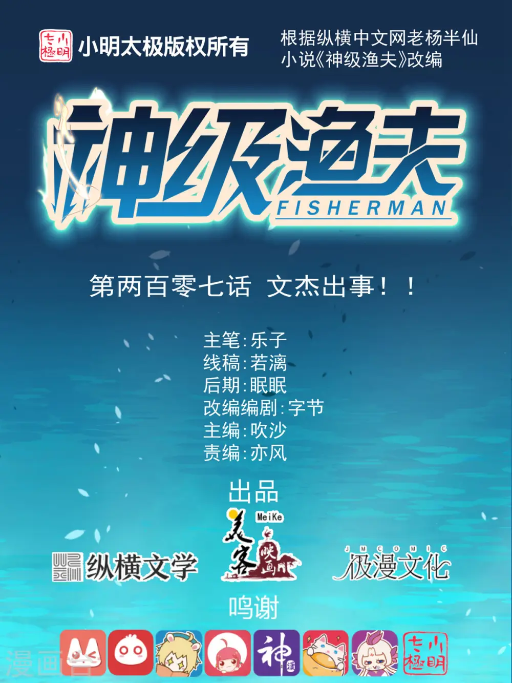 第207话 文杰出事！！0