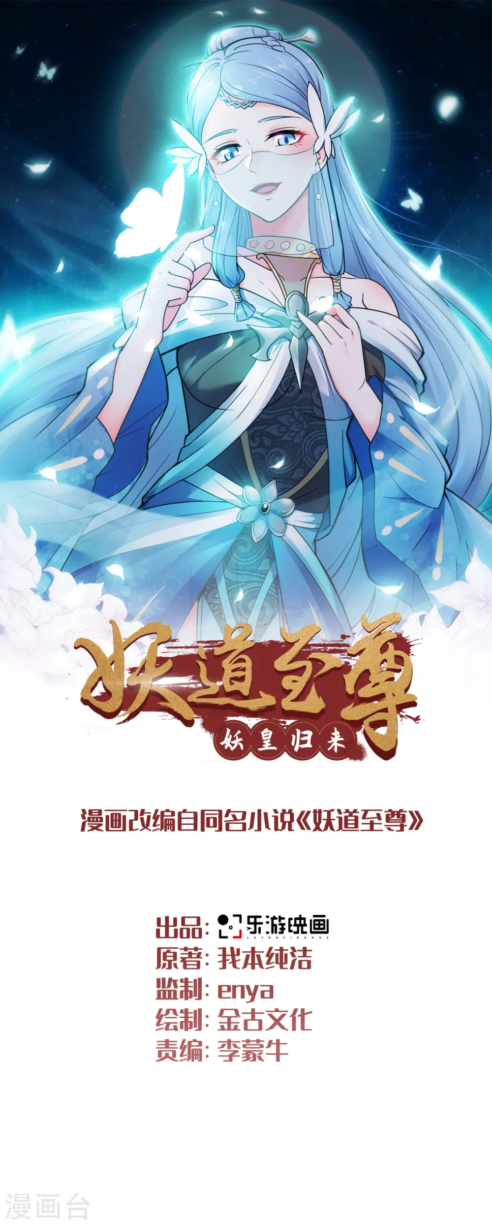 序章 《妖道至尊》第二季！2