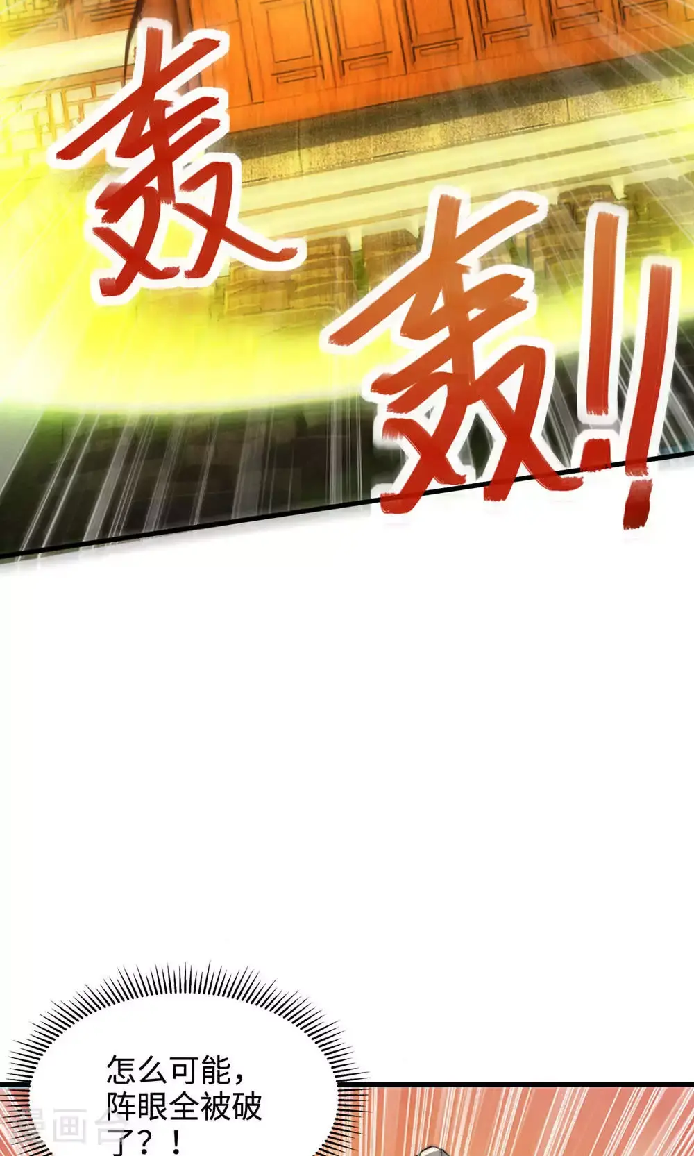 第2季第129话 就这也配叫帝级阵法31