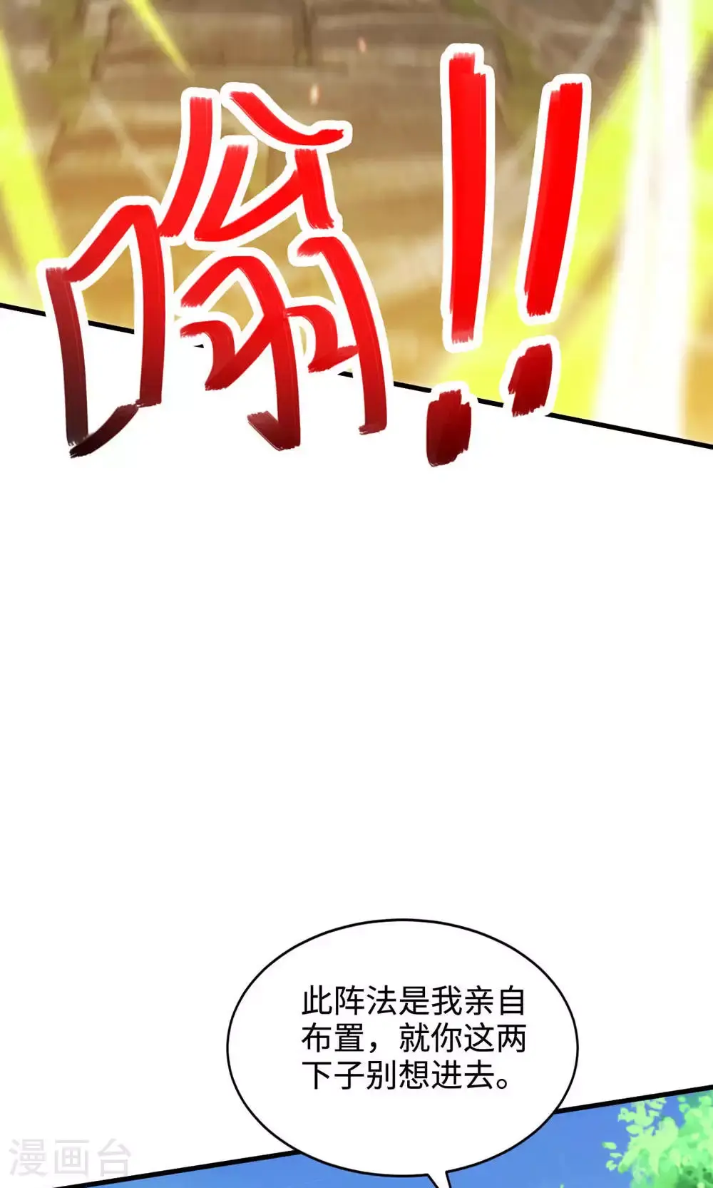 第2季第129话 就这也配叫帝级阵法21