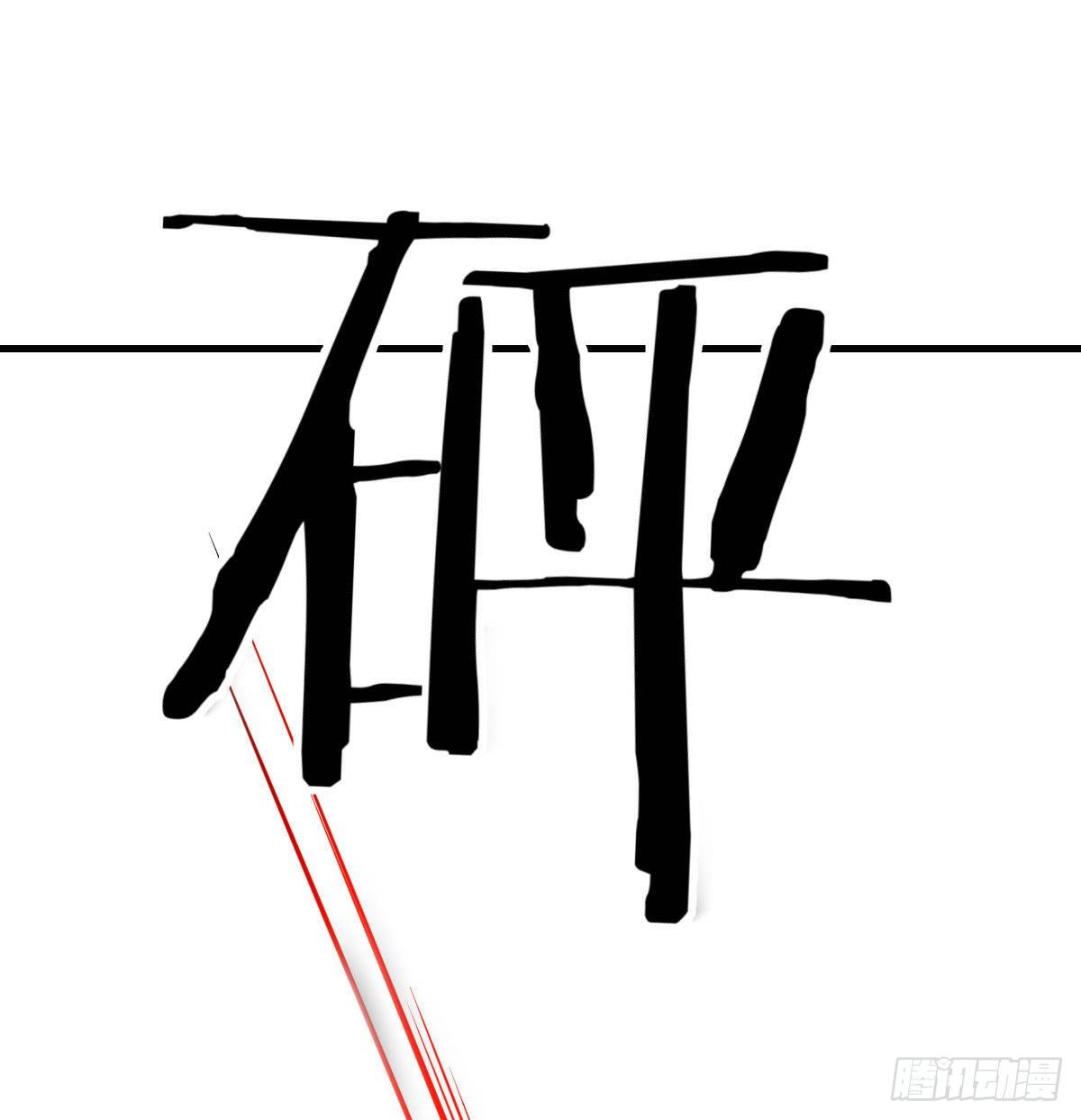 异能“超算”80