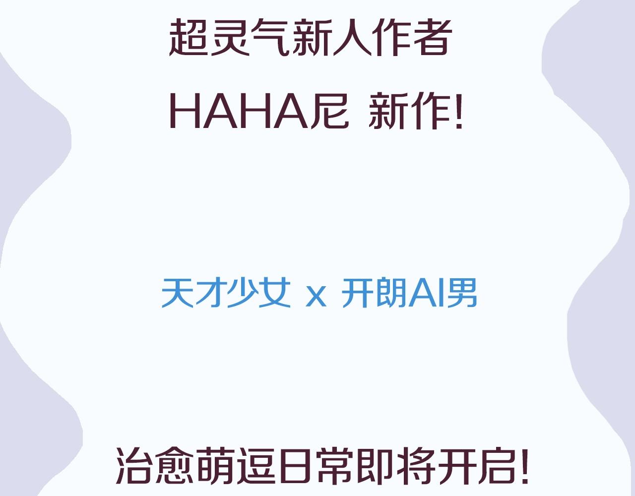 天才少女x帅气AI男2