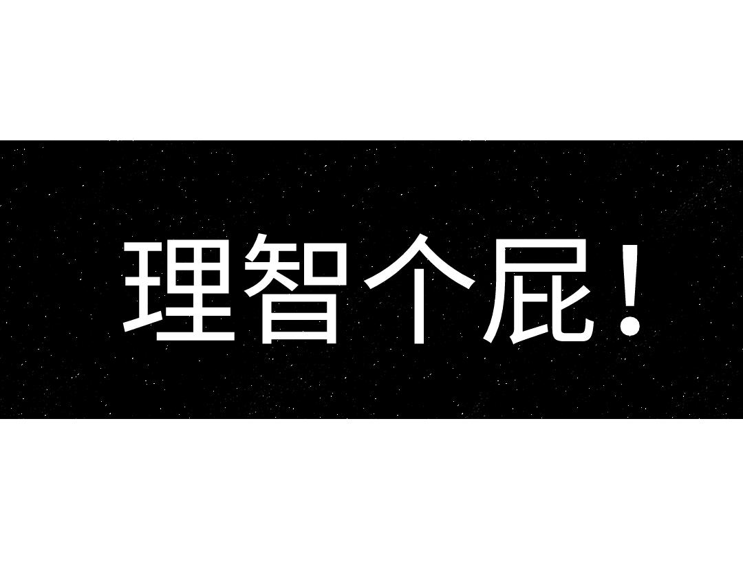 第43话 理智才怪！90