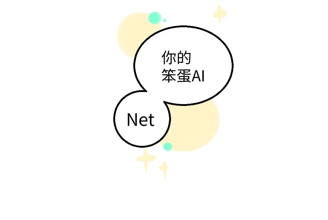 完结话 Net——傲白137