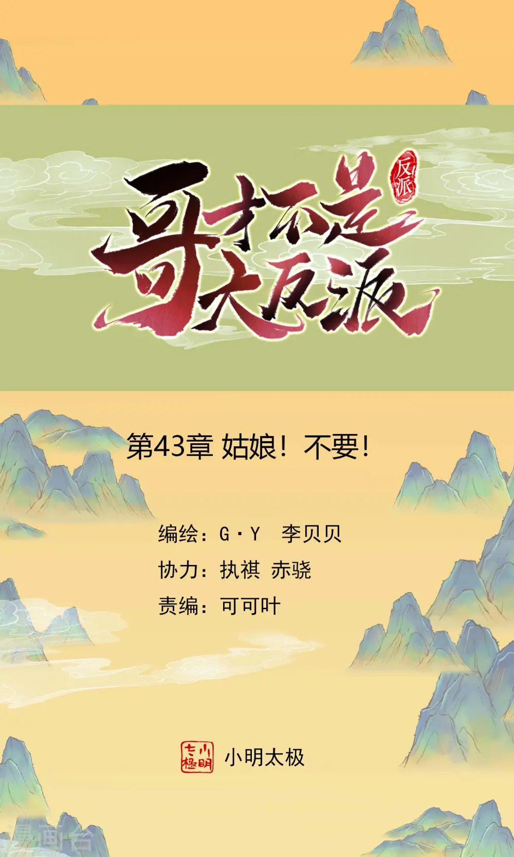 第43话 姑娘！不要！0