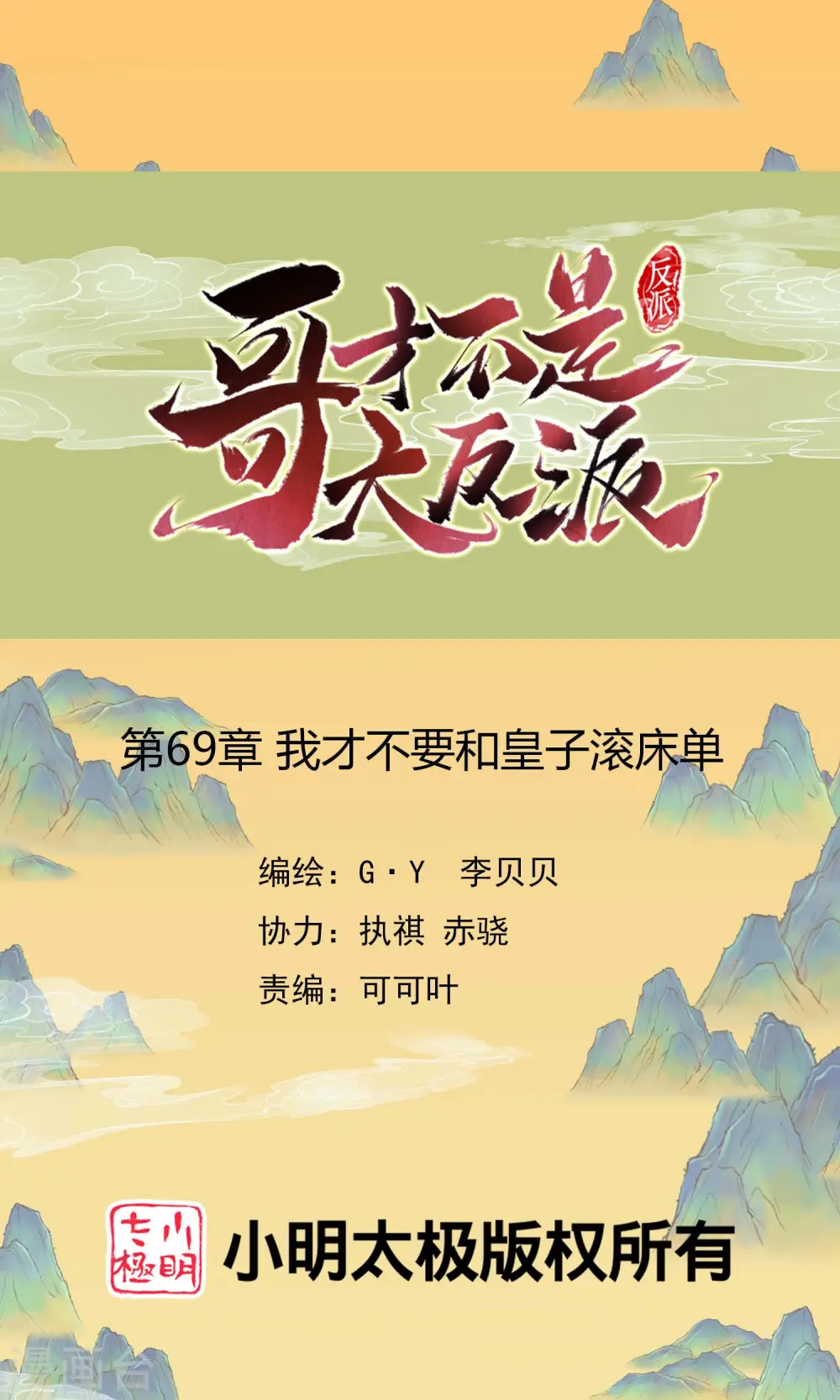 第69话 我才不要0