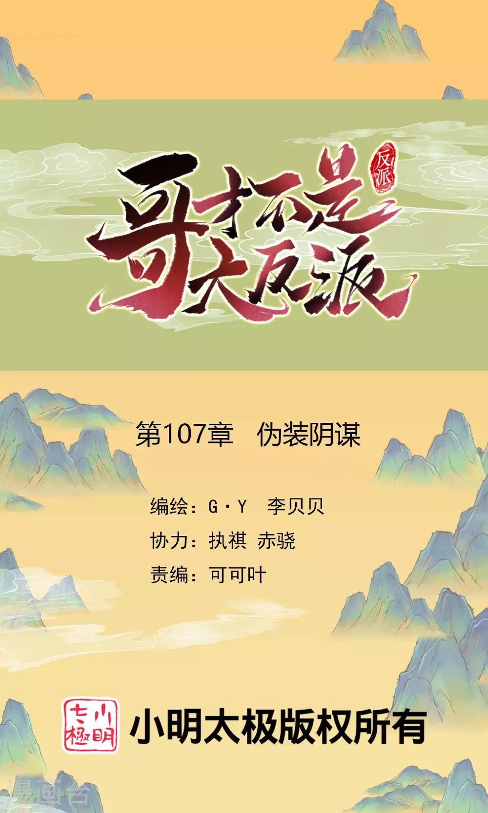 第107话 伪装阴谋0