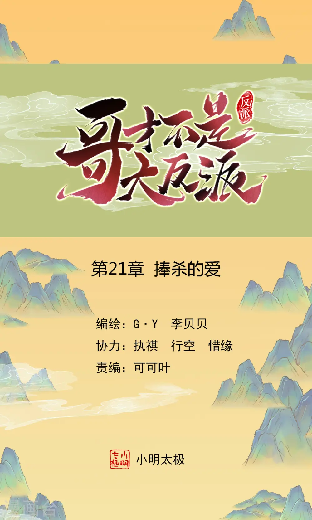 第21话 捧杀的爱0