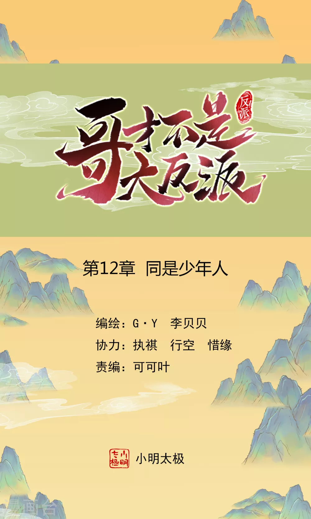 第12话 同是少年人0