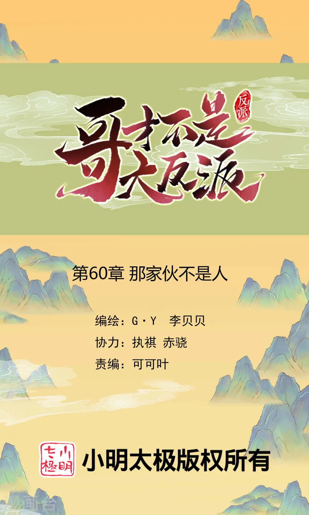 第60话 那家伙不是人0