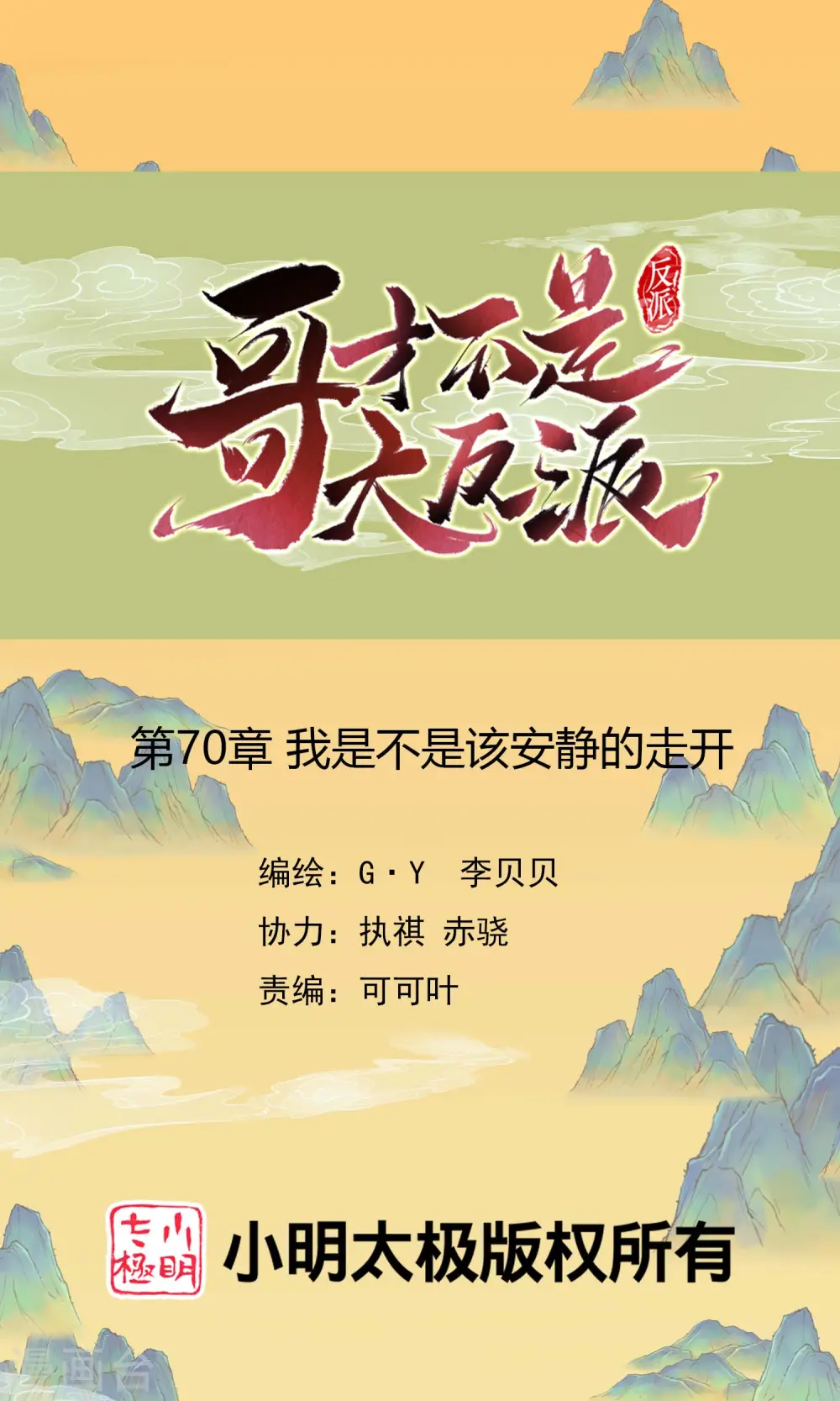 第70话 我是不是该安静的走开0