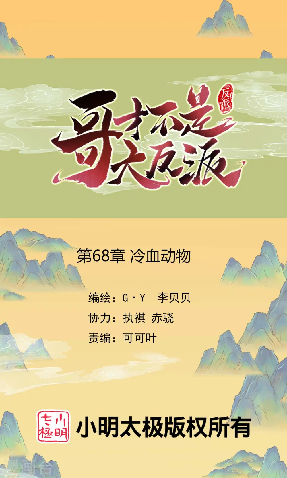 第68话 冷血动物0