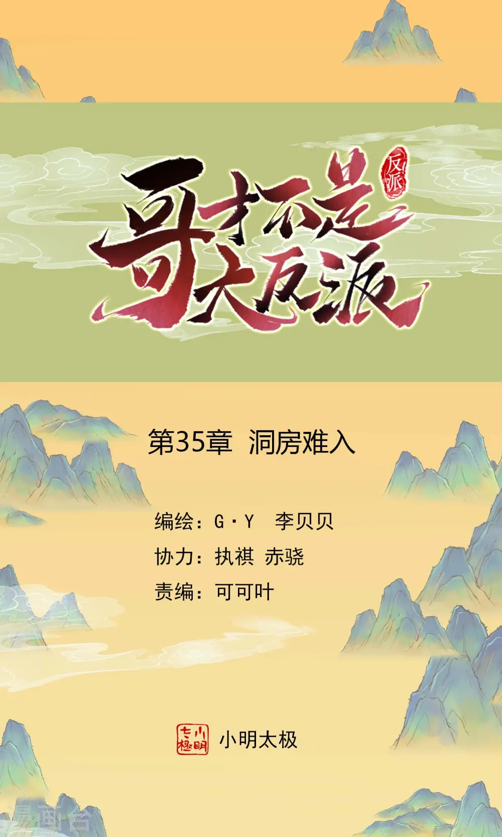 第35话 洞房难入0