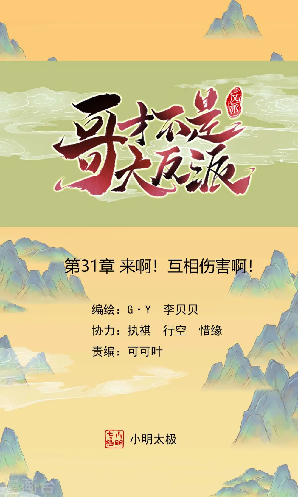 第31话 来啊！互相伤害啊！0