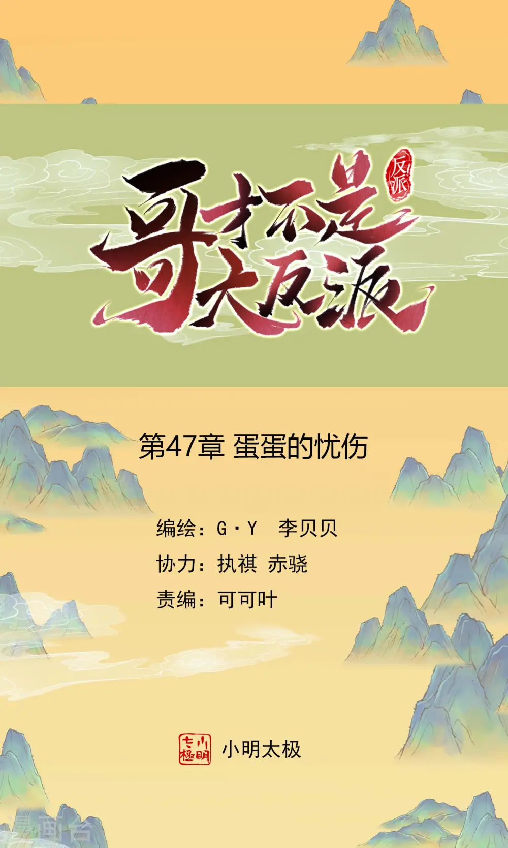 第47话 蛋蛋的忧伤0