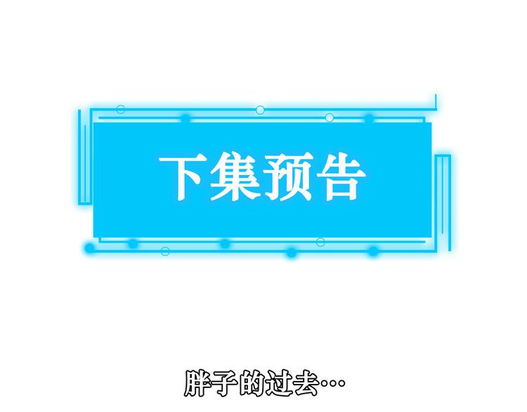 第112话 胖子投资局79