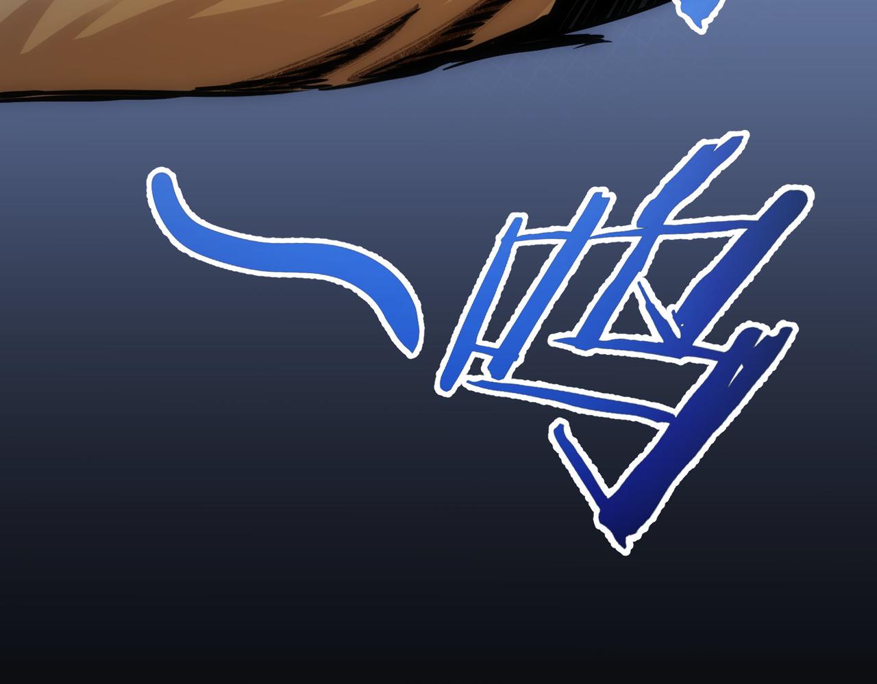 第251话 救虎小队在行动114