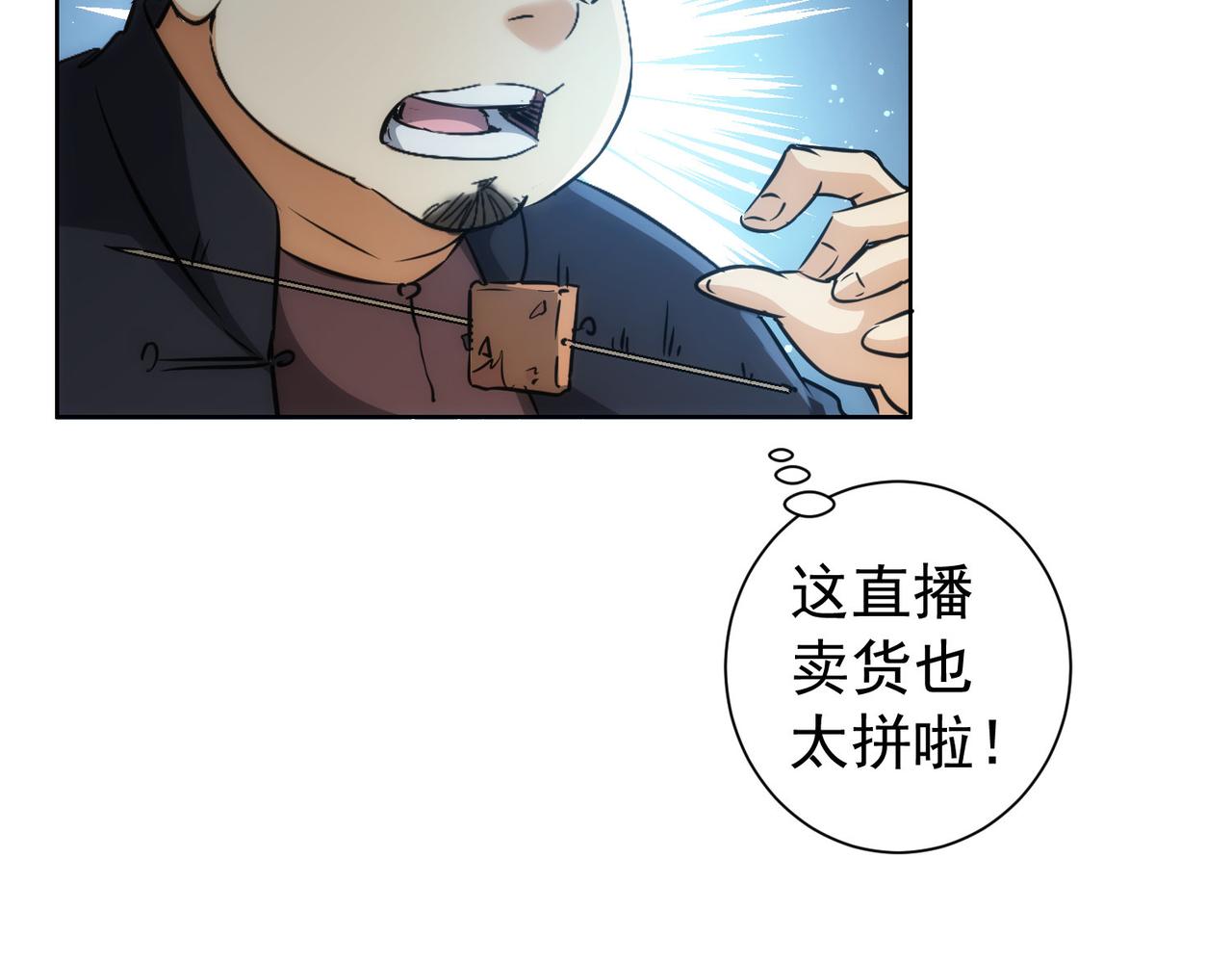 第158话 王胖子开直播31