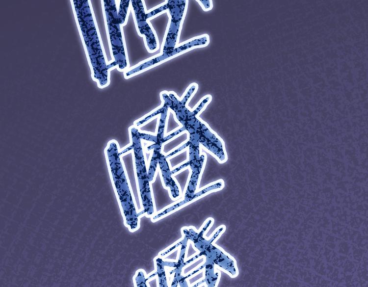 第81话 引蛇出洞103