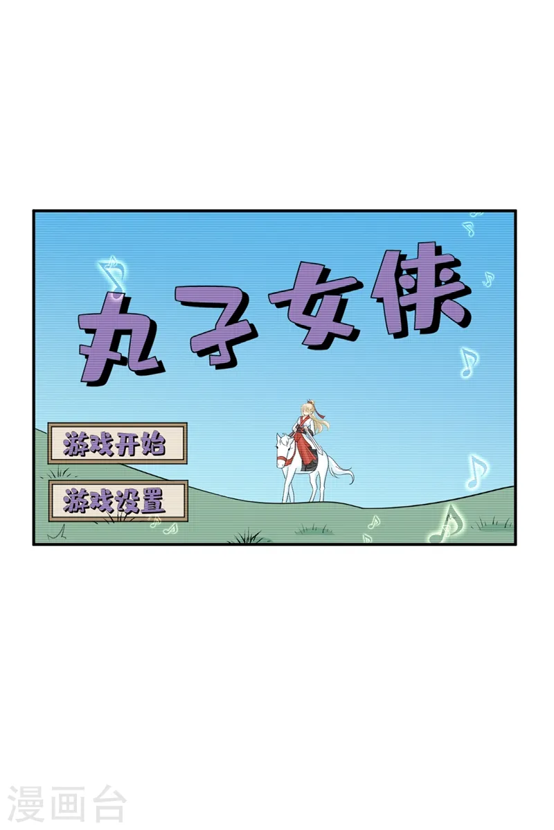 第279话 丸子女侠救夫记8