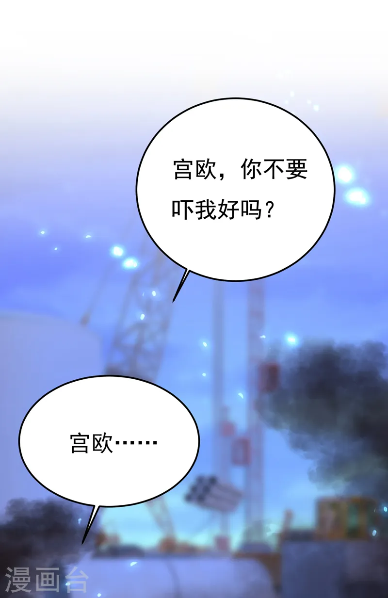 第518话 宫欧，你别吓我！7