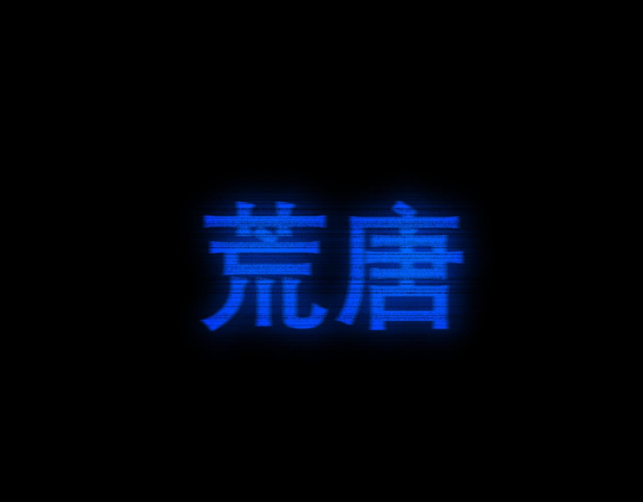 第四十九话 荒唐事76
