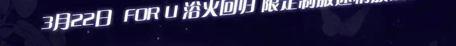 漫画特典季·3月22日 FORU浴火回归 限定制服迷情放送！2