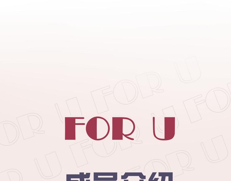 FOR U成员介绍4