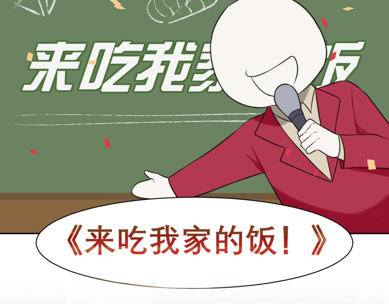 春节番外 《来吃我家的饭！》5
