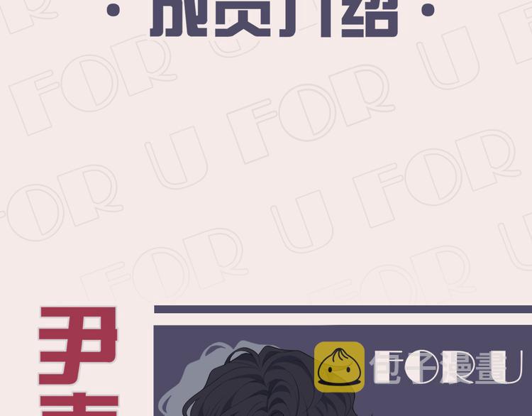FOR U成员介绍5