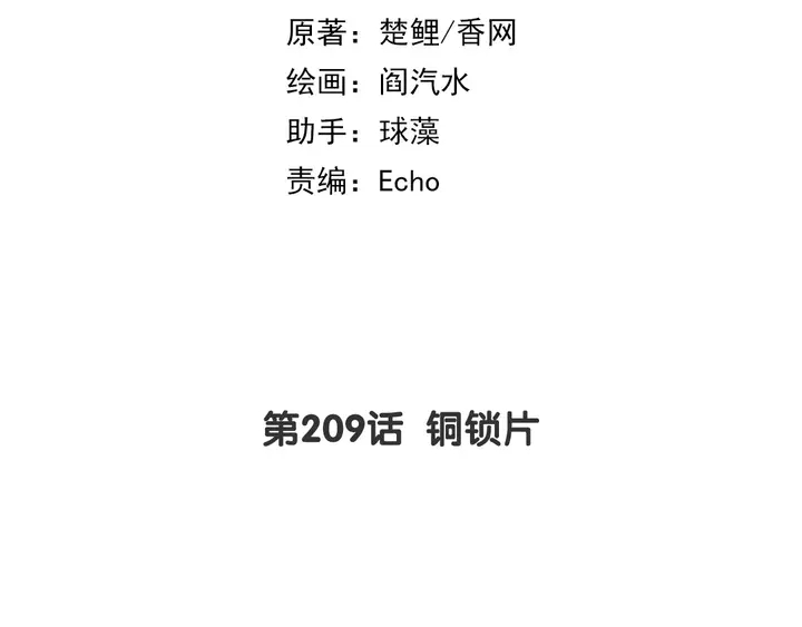 第209话 铜锁片1