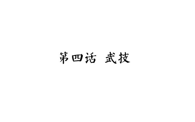第4话 武技2