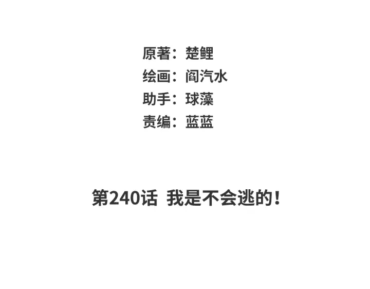第240话 我是不会逃的！1