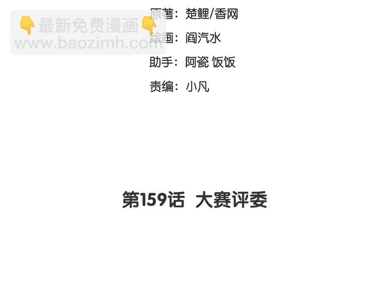 第159话 大赛评委1