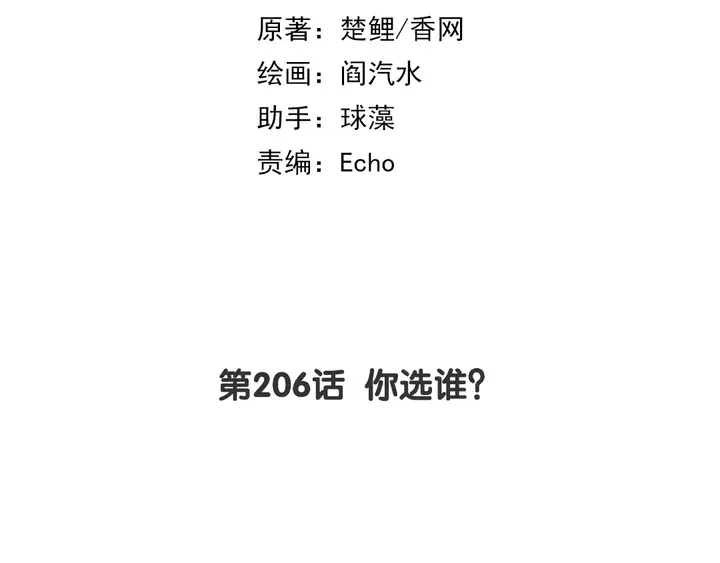 第206话 你选谁？1