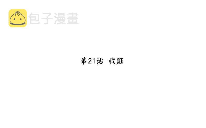第21话 栽赃2