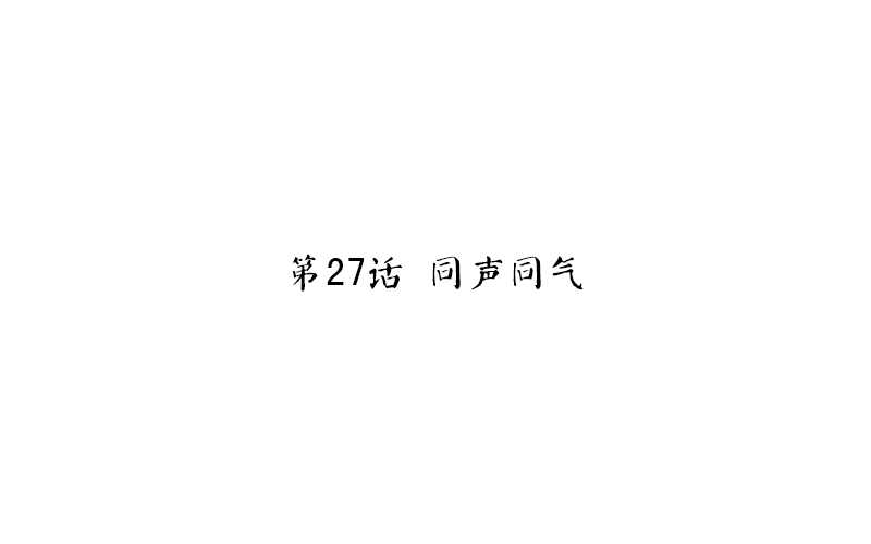 第27话 同声同气2