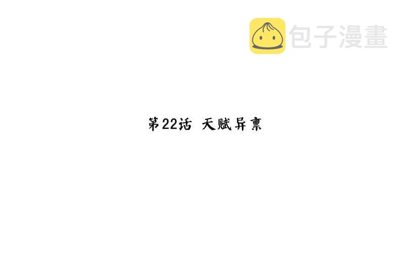 第22话 天赋异禀2